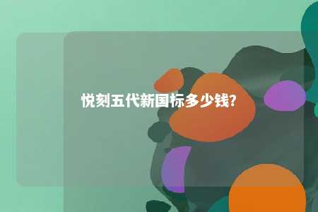 悦刻五代新国标多少钱�？ 